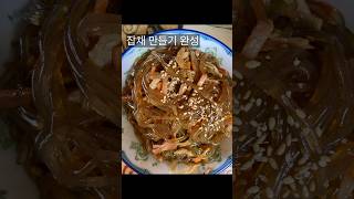 잡채Japchae [upl. by Otrebile]