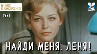 Найди меня Леня 1971 год детский [upl. by Aivatnohs411]