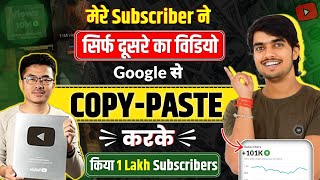 ❤️‍🩹मेरे Subscriber ने COPYPASTE करके किया 1 Lakh SUBS  copy paste video on youtube and earn money [upl. by Aneres878]