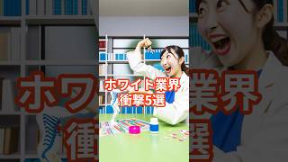 超絶ホワイト業界 衝撃5選！就活 就職 転職 50代 ゆっくり解説 資格 士業 [upl. by Acino]