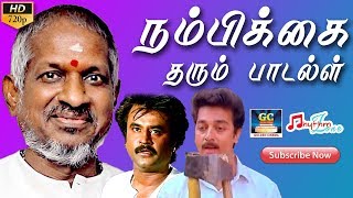 நம்பிக்கை தரும் பாடல்கள்  Nambikai Tharum Paadalgal  Tamil Movie Songs HD  Old Motivational Songs [upl. by Salinas]