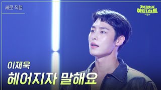 세로 이재욱  헤어지자 말해요 더 시즌즈지코의 아티스트  KBS 240830 방송 [upl. by Orimar]