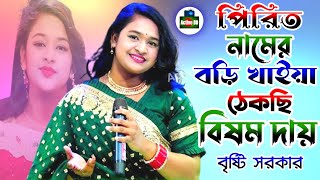 পিরিত নামের বড়ি খাইয়া ঠেকছি বিষম দায়  বৃষ্টি সরকার  Pirit Namer Bori Khaiya  Brishti Sarkar Gaan [upl. by Gardy481]