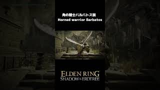 エルデンリングDLC 角の騎士バルバトス説ShortsエルデンリングELDENRING [upl. by Waiter]