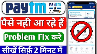 Paytm payment Bank not receive money  Paytm Me paise Nahin a rahe hai  Paytm Payment Bank problem [upl. by Johnstone]