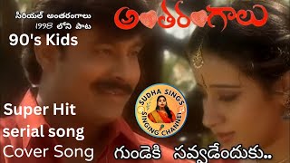 Gunde ki Savvadendhuko Serial Song l Antharangalu Serial Song SudhaaSings [upl. by Aiak]