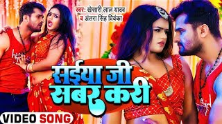 saiya ji Sabar kari dard ke Na ghar kari  Khesari Lal Yadav Video Song 2022Saiya ji sabar kari [upl. by Whitney]