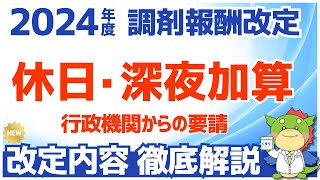 【令和6年2024年度調剤報酬改定】休日加算・深夜加算の変更点を解説（救急医療対策と感染症対応） [upl. by Srednas]