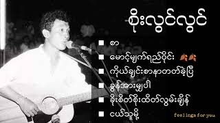 စိုးလွင်လွင် Soe Lwin Lwins best songs collection [upl. by Alaik66]