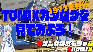 TOMIX1977年カタログを見てみよう [upl. by Lavine550]