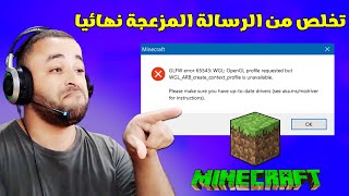 حل مشكلة GLFW Error 65542 WGL في لعبة ماين كرافت  FIX OpenGL Error 65543 in Minecraft [upl. by Eibba]