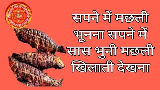 सपने में भुनी हुई मछली खाना Dream about broiler fish Sapne me grilled fish khana [upl. by Rramed183]