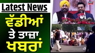 Latest News  ਵੱਡੀਆਂ ਤੇ ਤਾਜ਼ਾ ਖ਼ਬਰਾਂ  Bhagwant Mann  Mohali Murder News  Today Punjabi News [upl. by Aridnere]