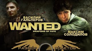 Разбор Полетов Wanted Weapons of Fate [upl. by Fabyola]