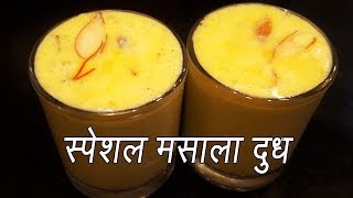 मसाला दूध  How to make Masala Milk  Best Masala Milk Recipe  MadhurasRecipe [upl. by Dahl738]