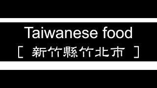 Taiwanese food 台灣美食   竹縣竹北  taiwan taiwanfood 竹北美食 新竹縣 美食 台灣 taiwanese [upl. by Nosyd]