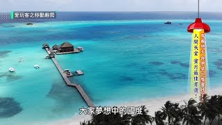 【馬爾地夫】渡假村怎麼玩？釣魚、水上風帆！VIP客製化料理！跟著李易、六月二度蜜月放閃去！！【愛玩客之移動廚房】323 [upl. by Naujuj]