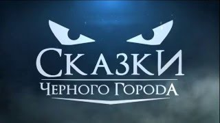 Сказки Чёрного Города  Лесная Царевна Single 2015 [upl. by Just]