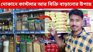 দোকানে কাস্টমার আর বিক্রি বাড়ানোর উপায়। dukan ki bikri badhane ke upay [upl. by Naval794]