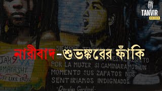 নারীবাদশুভঙ্করের ফাঁকি  নারীবাদের আড়ালে লুকানো সত্য  নারীবাদের উৎপত্তি ও বিকাশ  Tanvir Haider [upl. by Lanos]