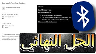 حل مشكلة البلوتوث فى ويندوز 10 واختفاء ايقونه bluetooth 💯💯 [upl. by Namrehs]