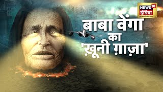 Baba Vanga Prediction वेंगा की परमाणु भविष्यवाणियां कि वर्ल्ड वॉर की शुरुआत होने वाली है  News18 [upl. by Yxor]