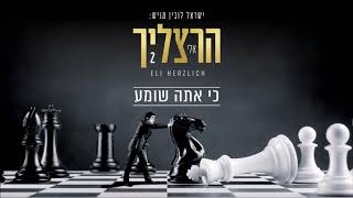 אלי הרצליך  כי אתה שומע  Eli Herzlich  Ki Ato Shomea [upl. by Hagan416]