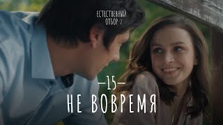 Естественный отбор Серия 23 Не вовремя — Комедия  Фильмы и сериалы [upl. by Sergio]