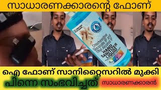 green house ആപ്പിൾ ഫോണ് സാനിറ്റൈസറിൽ മുക്കി വെച്ചു പൃഷ്‌ണേശ് പിന്നെ സംഭവിച്ചത് [upl. by Henden114]