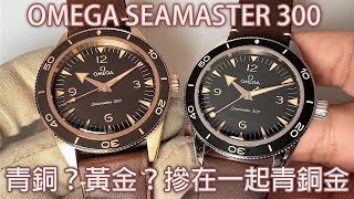 【一次解決青銅兩大缺點】OMEGA 歐米茄 Seamaster 300 海馬 300米 同軸擒縱41mm大師天文台腕錶 青銅金 Bronze Gold [upl. by Sayers]