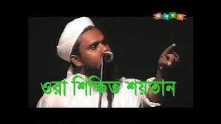 শিক্ষিত শয়তান  Aynuddin Al Azad Rah [upl. by Mitch]