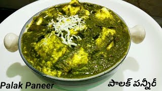 Palak Paneer Recipe in Telugu with English Subtitles  Spinach and Cottage Cheese Recipe [upl. by Falzetta]