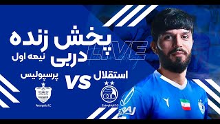 پخش زنده نیمه اول بازی استقلال و پرسپولیس  Esteghlal vs Persepolis Live Match [upl. by Elazaro]