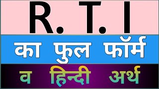 RTI full form  rti ke full form ka hindi arth  rti ka full form kya hai  rti full form hindi arth [upl. by Ahsyt]