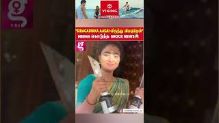 சிறகடிக்க ஆசை Serialல இருந்து விலகுறாங்களா😱 Gomathi  Sirakaddika Aasai Serial [upl. by Nolla578]