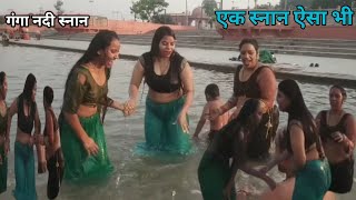 एक स्नान ऐसा भी  Ganga River Snan  Gange Astha ki Dubki  Ganga ghat Snan Vlog video [upl. by Asseralc]