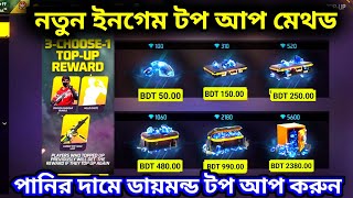 ইনগেম নতুন টপ আপ মেথড ফ্রী ফায়ার ।। New Top Up Method Free Fire ।। New Ingame Top Up Method fftopup [upl. by Leff]