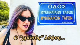 Οδός Μυκηναϊκών Τάφων  Τα Vlogs Μας [upl. by Corney]