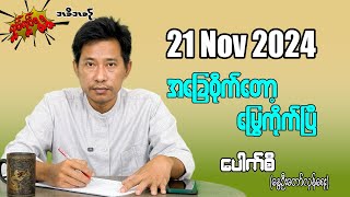 အခြေစိုက်တော့ မြွေကိုက်ပြီ 21 Nov 2024 လှုပ်လှုပ်ရွရွ pouksi ပေါက်စီ revolution [upl. by Zsolway94]