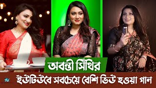 অবন্তী সিঁথির ইউটিউবে সবচেয়ে বেশি ভিউ হওয়া গান  Abanti Sithi  Tv Bangladesh ltd [upl. by Ewolram832]