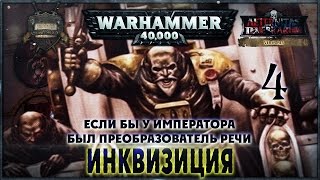 Инквизиция 4 Если бы у Императора был преобразователь речи  Liber Versiones AofT [upl. by Rebane]