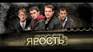 ЯРОСТЬ Серии 13 и 14 Фильм 7 «Сопроводитель» [upl. by Rhu]