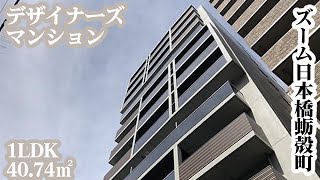 【ズーム日本橋蛎殻町ZOOM NIHONBASHI KAKIGARACHO】 1LDK 4074㎡ 中央区日本橋蛎殻町エリアに建つ高級デザイナーズレジデンス [upl. by Kciredorb595]