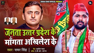 Samar Singh  जनता उत्तर प्रदेश के माँगत बा अखिलेश के  Akhilesh Yadav  Samajwadi Song 2022 [upl. by Aderfla]