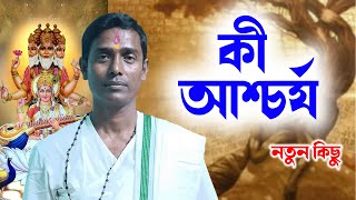 নতুন ও অজানা কিছু তথ্য শুনুন ।। দিনোকৃষ্ণ ঠাকুর ।। Dino krishna Thakur kirtan 2023 [upl. by Hakilam975]