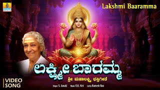 ಲಕ್ಷ್ಮೀ ಬಾರಮ್ಮ Lakshmi Baramma Bhakti Video Song  SJanaki  GVAtri  Laxshmi Devi Song [upl. by Nolte]