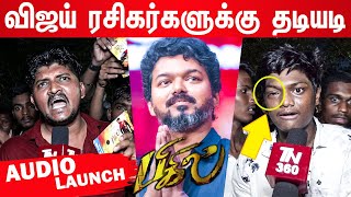 விஜய் ரசிகர்கள் வெறித்தனமாக தாக்குதல்  Bigil Audio Launch Fans attack  Thalapathy Vijay  Altee [upl. by Naida436]