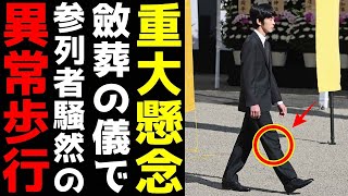 悠仁くん 百合子さま斂葬の儀の映像にネット騒然 参列者が目を疑った「拝礼での異常歩行」 [upl. by Malone]