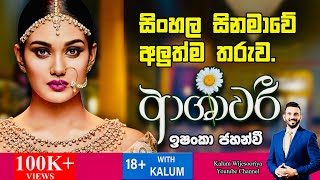 ඉශංකා ජහන්වී ISHANKA JAHANVI  තාරුණ්‍යයට ඉඩක් 18 WITH KALUM 🤜🤜🌷 [upl. by Chladek]