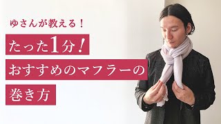 1分で伝授。オシャレな「マフラー」の巻き方 [upl. by Eelyrehc]